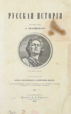 Трачевский А.С. Русская история. 2-е изд., испр. и расширенное, с указ. имен, годов и предметов. [В 2 ч.]. Ч. 1-2. СПб.: Изд. К.Л. Риккера, 1895.